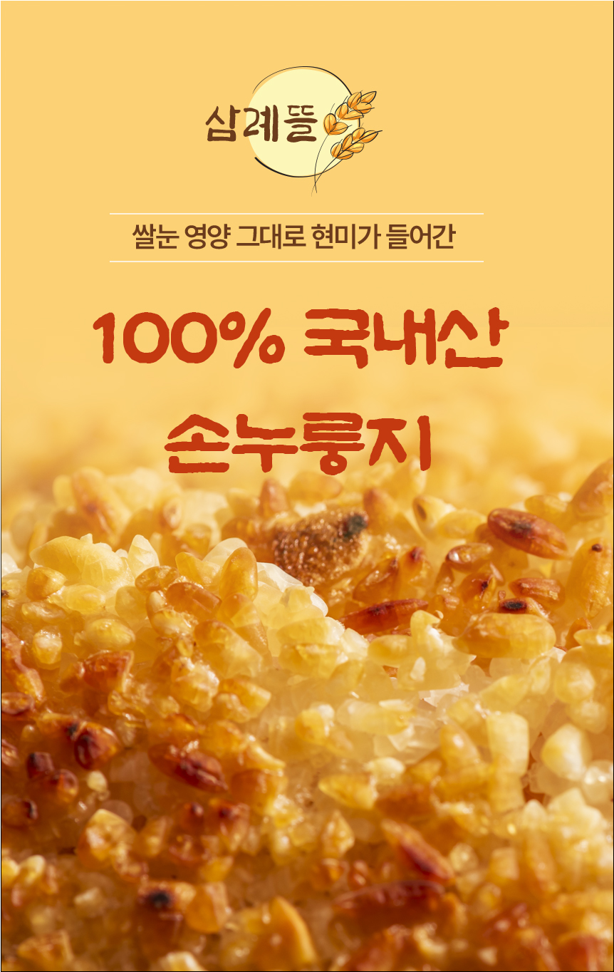 삼례뜰 손누룽지 100g 10봉 상세정보 1