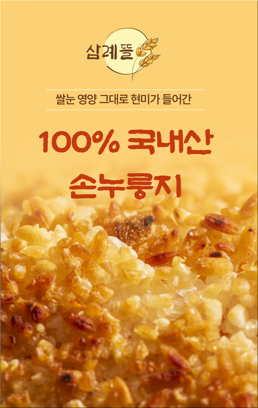 삼례뜰 손누룽지 100g 4봉 상세정보 1