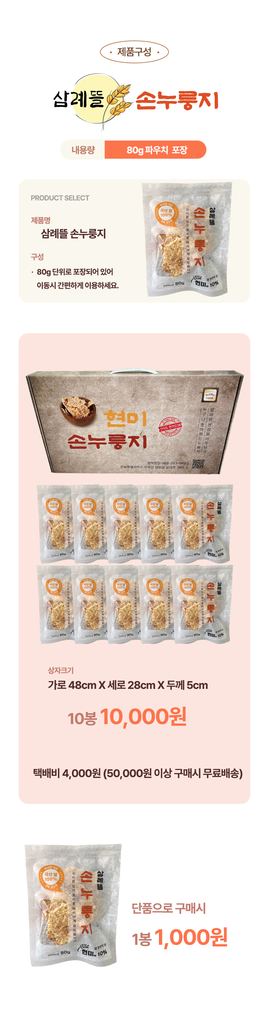 삼례뜰 손누룽지 80g 10봉 상세정보 2